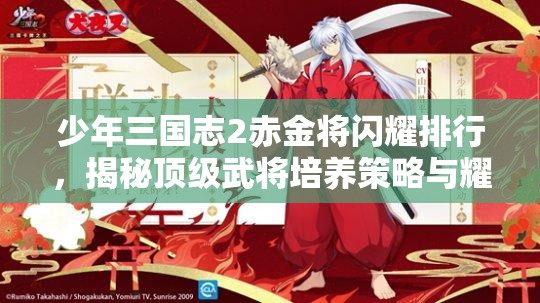 少年三国志2赤金将闪耀排行，揭秘顶级武将培养策略与耀眼之选