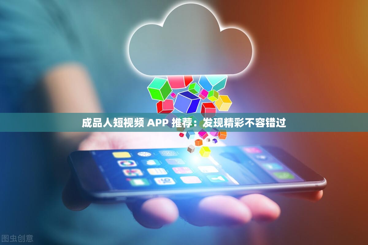 成品人短视频 APP 推荐：发现精彩不容错过