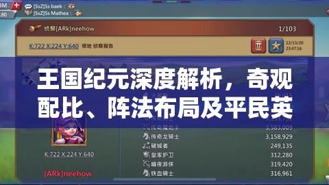 王国纪元深度解析，奇观配比、阵法布局及平民英雄高效组队艺术