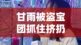 甘雨被盗宝团抓住挤扔：后续将会发生怎样的故事