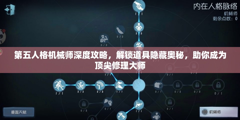 第五人格机械师深度攻略，解锁道具隐藏奥秘，助你成为顶尖修理大师