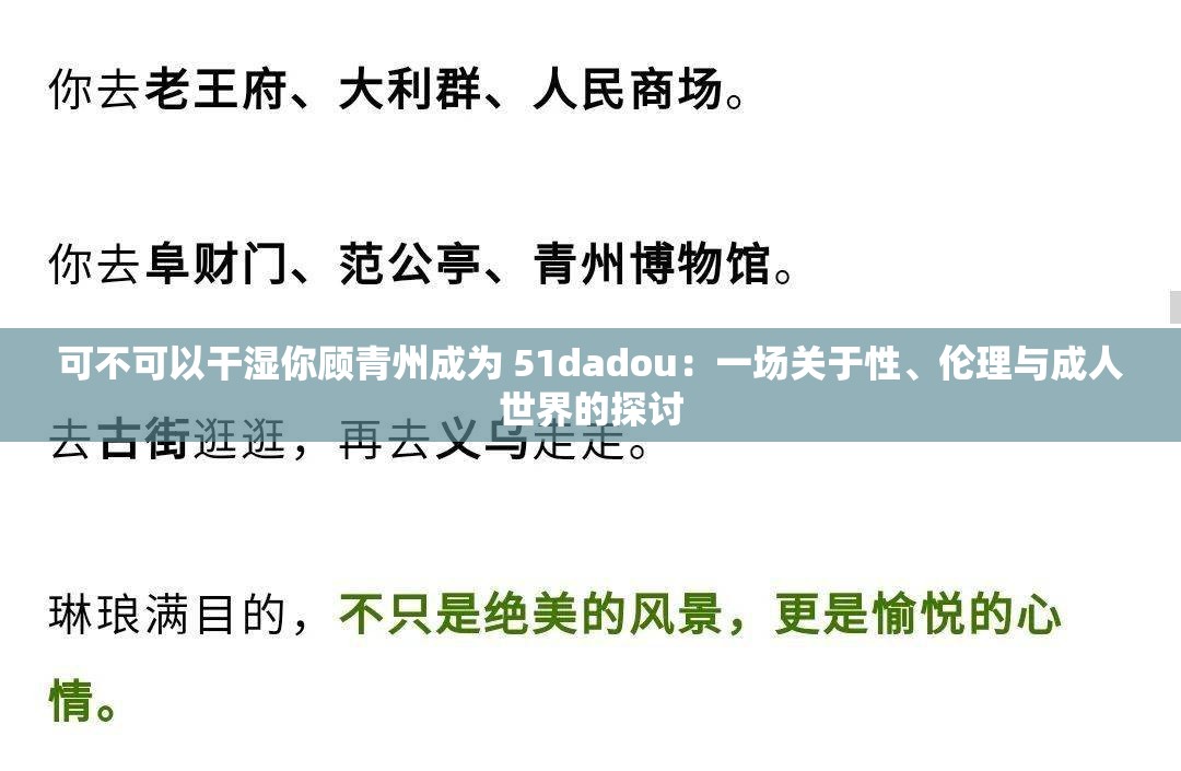 可不可以干湿你顾青州成为 51dadou：一场关于性、伦理与成人世界的探讨