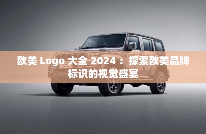 欧美 Logo 大全 2024 ：探索欧美品牌标识的视觉盛宴