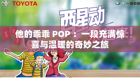 他的乖乖 POP ：一段充满惊喜与温暖的奇妙之旅