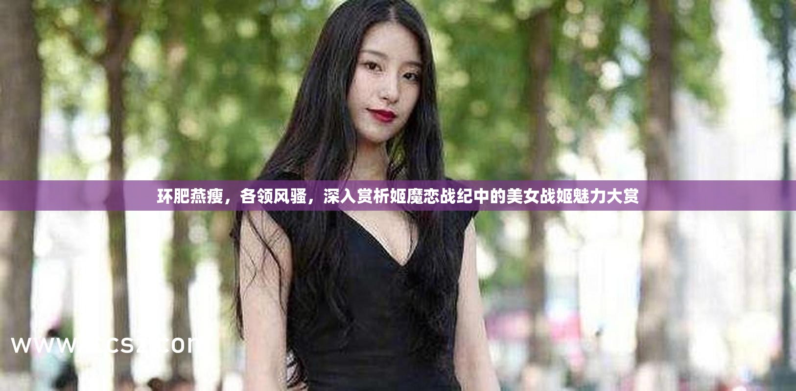 环肥燕瘦，各领风骚，深入赏析姬魔恋战纪中的美女战姬魅力大赏