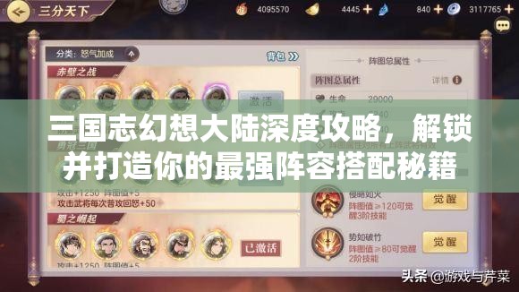 三国志幻想大陆深度攻略，解锁并打造你的最强阵容搭配秘籍