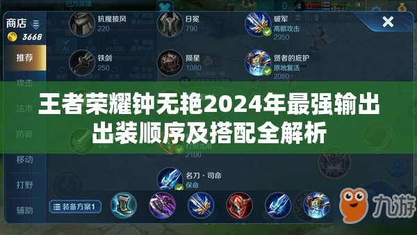 王者荣耀钟无艳2024年最强输出出装顺序及搭配全解析