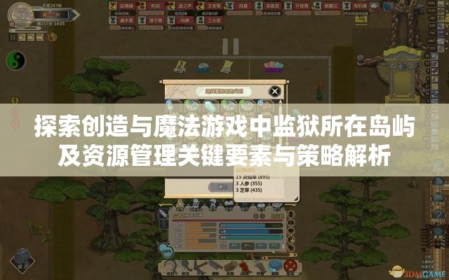 探索创造与魔法游戏中监狱所在岛屿及资源管理关键要素与策略解析