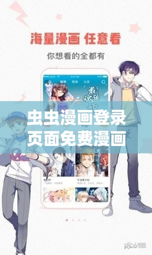 虫虫漫画登录页面免费漫画网页版畅享海量精彩漫画资源