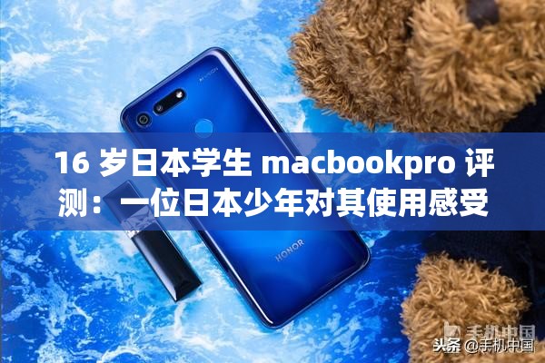 16 岁日本学生 macbookpro 评测：一位日本少年对其使用感受分享