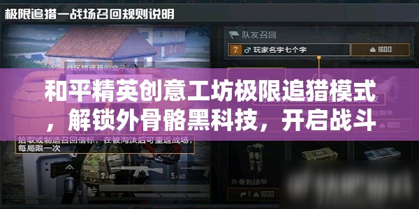 和平精英创意工坊极限追猎模式，解锁外骨骼黑科技，开启战斗新纪元