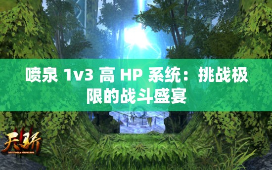 喷泉 1v3 高 HP 系统：挑战极限的战斗盛宴