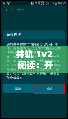 并轨 1v2 阅读：开启全新阅读体验模式