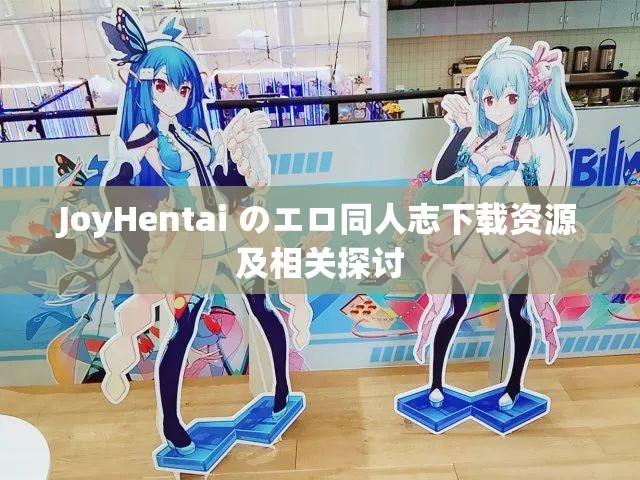 JoyHentai のエロ同人志下载资源及相关探讨