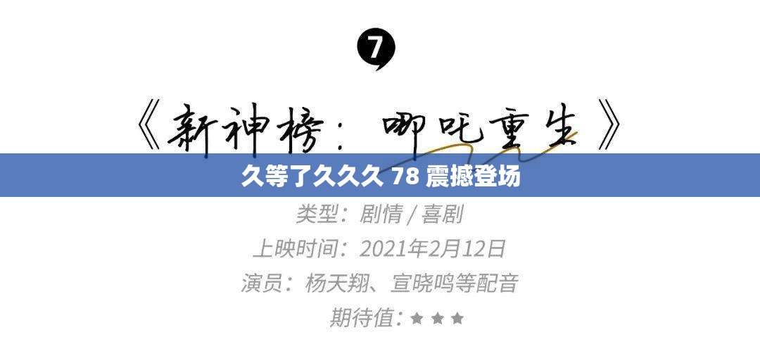 久等了久久久 78 震撼登场