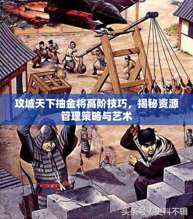 攻城天下抽金将高阶技巧，揭秘资源管理策略与艺术