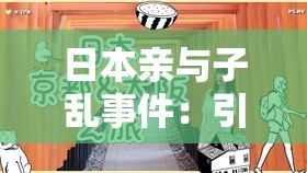 日本亲与子乱事件：引发伦理道德的深刻思考