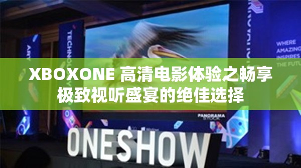 XBOXONE 高清电影体验之畅享极致视听盛宴的绝佳选择