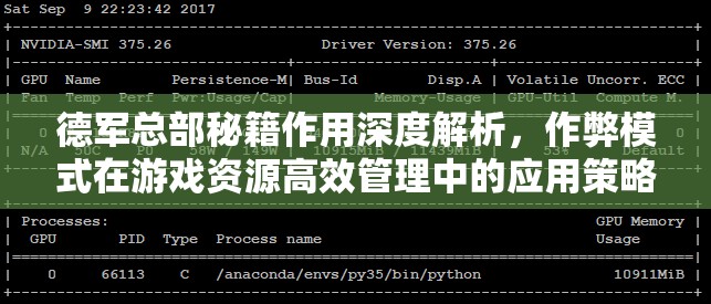 德军总部秘籍作用深度解析，作弊模式在游戏资源高效管理中的应用策略