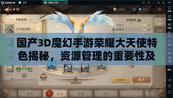 国产3D魔幻手游荣耀大天使特色揭秘，资源管理的重要性及高效策略解析