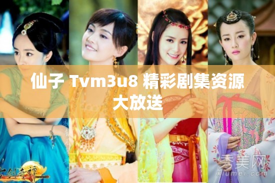 仙子 Tvm3u8 精彩剧集资源大放送