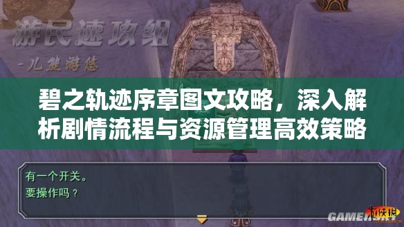 碧之轨迹序章图文攻略，深入解析剧情流程与资源管理高效策略