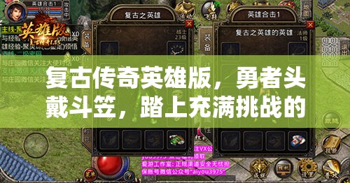 复古传奇英雄版，勇者头戴斗笠，踏上充满挑战的玛法大陆征途