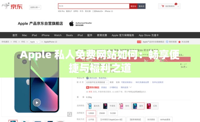 Apple 私人免费网站如何：畅享便捷与福利之道