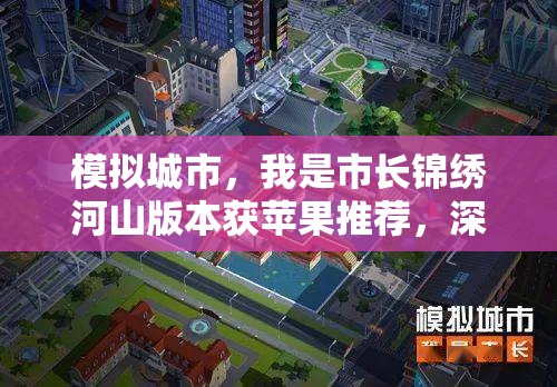 模拟城市，我是市长锦绣河山版本获苹果推荐，深入剖析资源管理策略