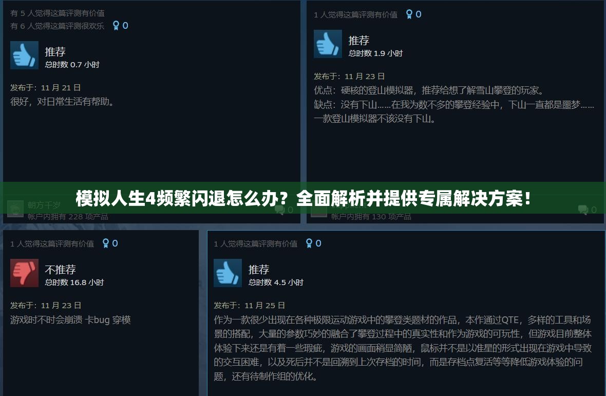 模拟人生4频繁闪退怎么办？全面解析并提供专属解决方案！