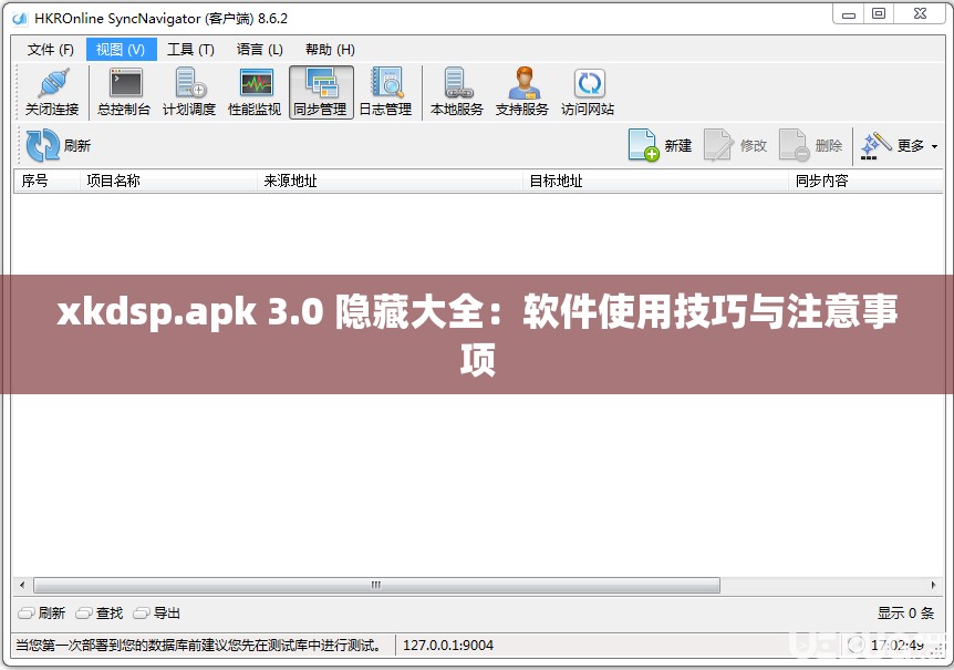 xkdsp.apk 3.0 隐藏大全：软件使用技巧与注意事项