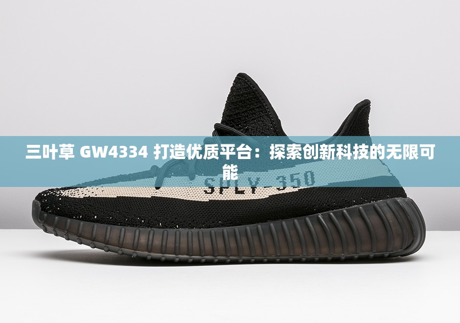 三叶草 GW4334 打造优质平台：探索创新科技的无限可能