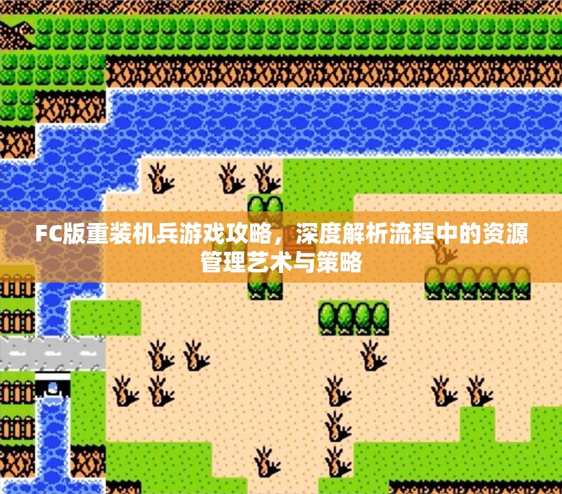 FC版重装机兵游戏攻略，深度解析流程中的资源管理艺术与策略