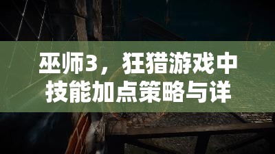 巫师3，狂猎游戏中技能加点策略与详细推荐方法解析