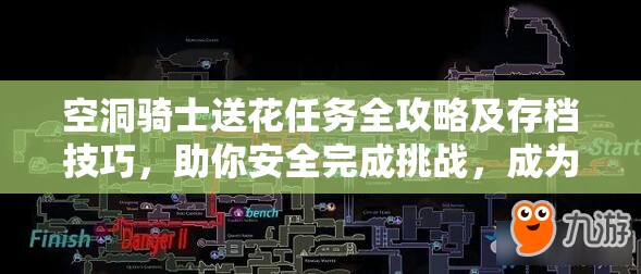 空洞骑士送花任务全攻略及存档技巧，助你安全完成挑战，成为你的游戏保险绳