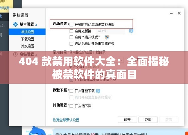 404 款禁用软件大全：全面揭秘被禁软件的真面目