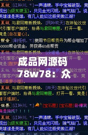 成品网源码 78w78：众望所归，期待已久