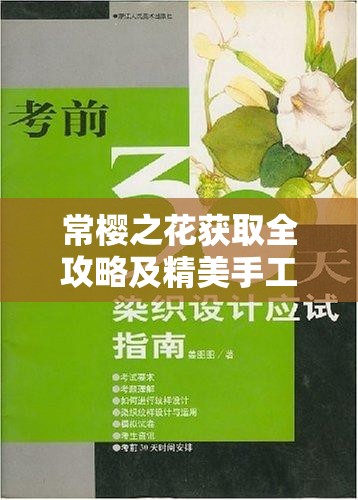 常樱之花获取全攻略及精美手工花制作步骤详细指南