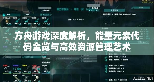 方舟游戏深度解析，能量元素代码全览与高效资源管理艺术