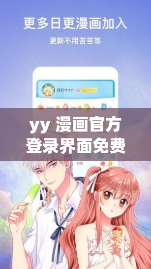 yy 漫画官方登录界面免费入口畅享精彩漫画无需付费