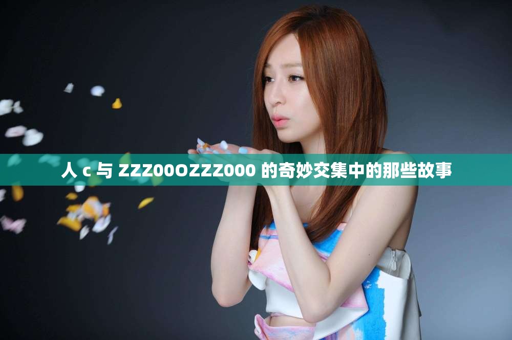 人 c 与 ZZZ00OZZZ000 的奇妙交集中的那些故事