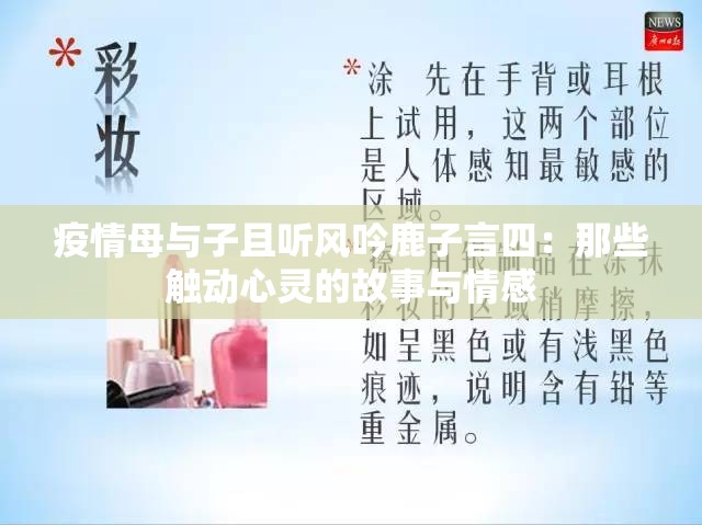 疫情母与子且听风吟鹿子言四：那些触动心灵的故事与情感