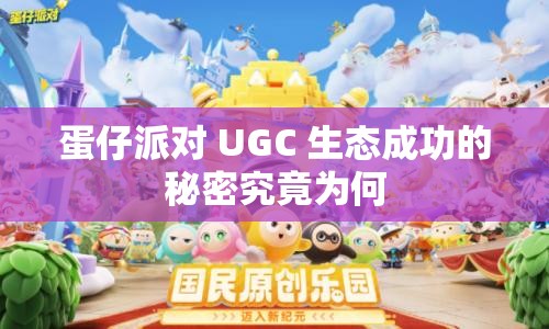 蛋仔派对 UGC 生态成功的秘密究竟为何