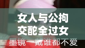 女人与公拘交酡全过女免费：是道德沦丧还是人性扭曲