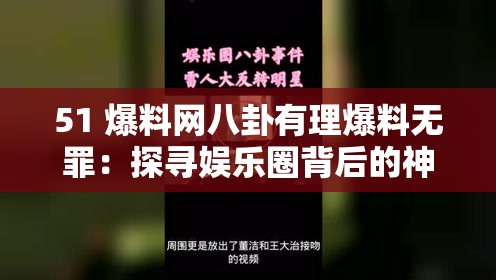 51 爆料网八卦有理爆料无罪：探寻娱乐圈背后的神秘故事