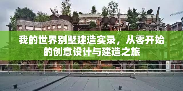 我的世界别墅建造实录，从零开始的创意设计与建造之旅