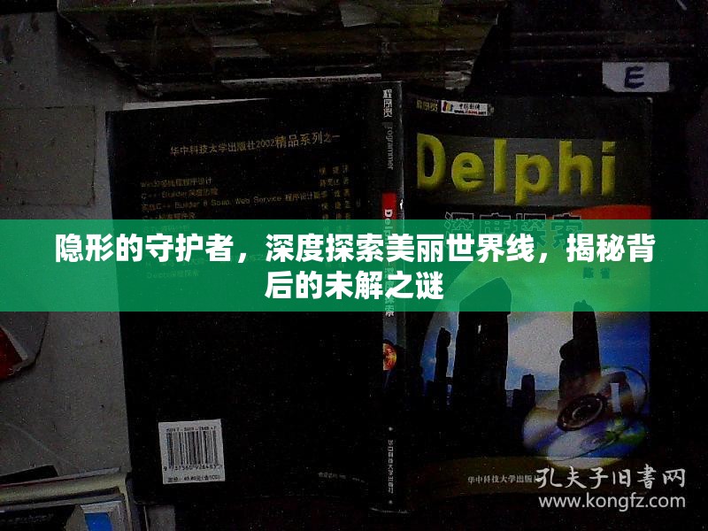 隐形的守护者，深度探索美丽世界线，揭秘背后的未解之谜