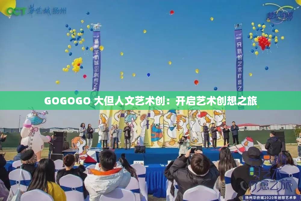 GOGOGO 大但人文艺术创：开启艺术创想之旅