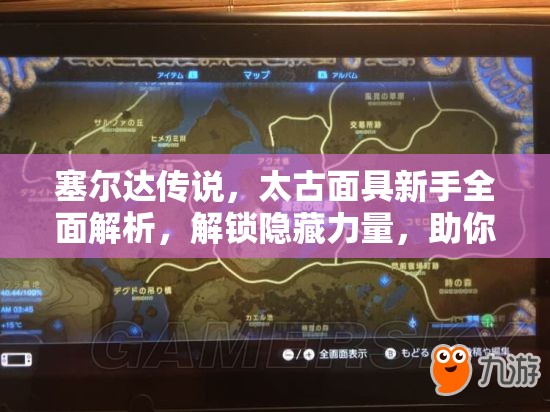 塞尔达传说，太古面具新手全面解析，解锁隐藏力量，助你征服广阔海拉尔大陆