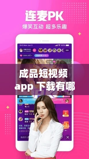 成品短视频 app 下载有哪些网站？成品短视频 APP 下载推荐：优质应用下载网站盘点